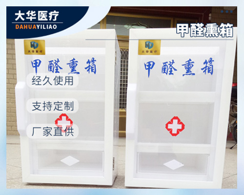 普通甲醛消毒薰箱